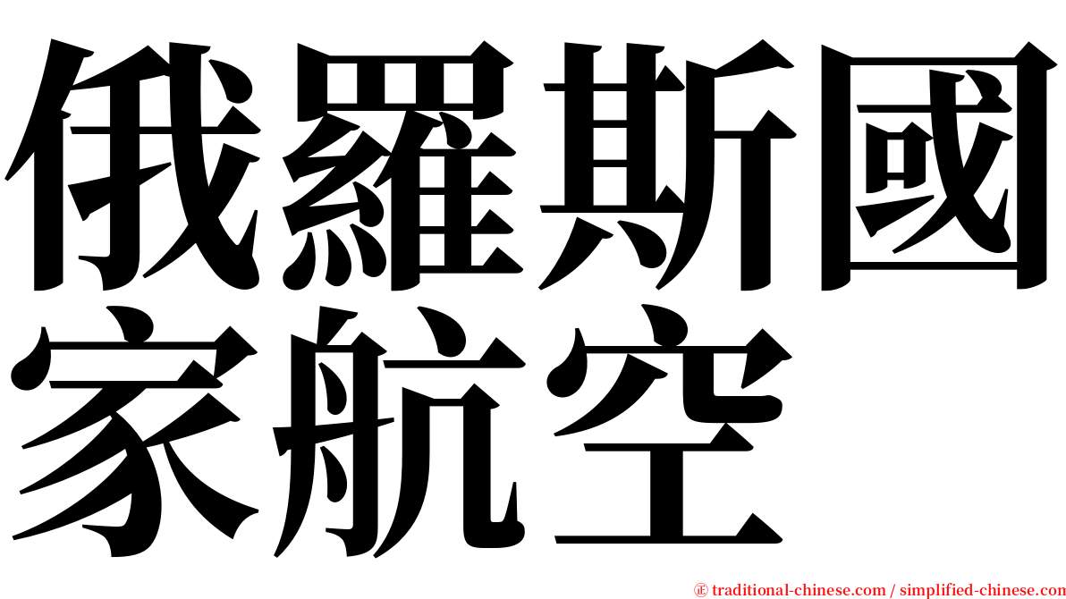 俄羅斯國家航空 serif font