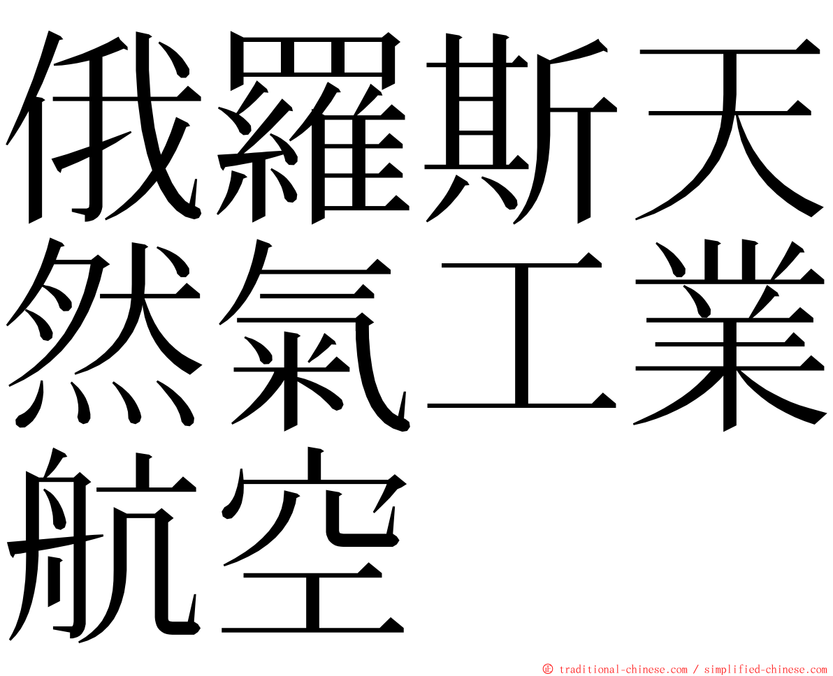 俄羅斯天然氣工業航空 ming font