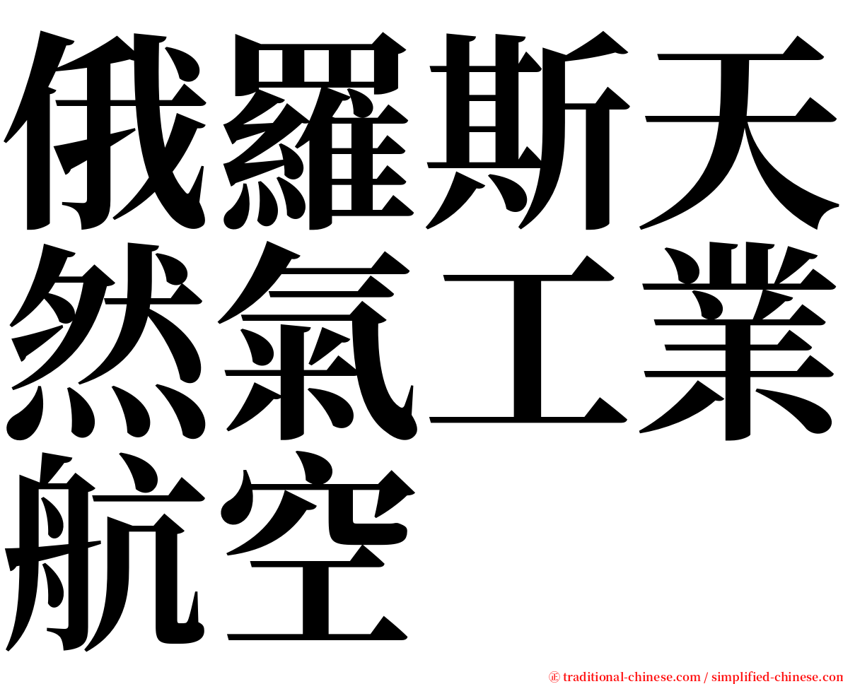 俄羅斯天然氣工業航空 serif font