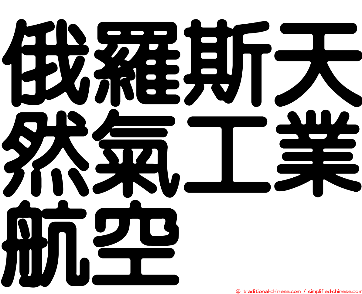 俄羅斯天然氣工業航空