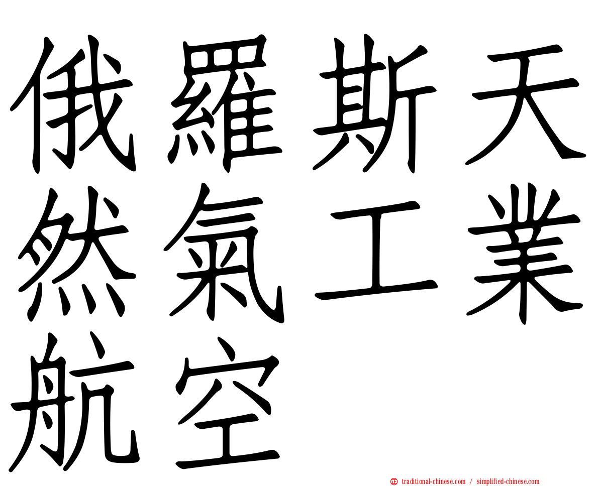 俄羅斯天然氣工業航空