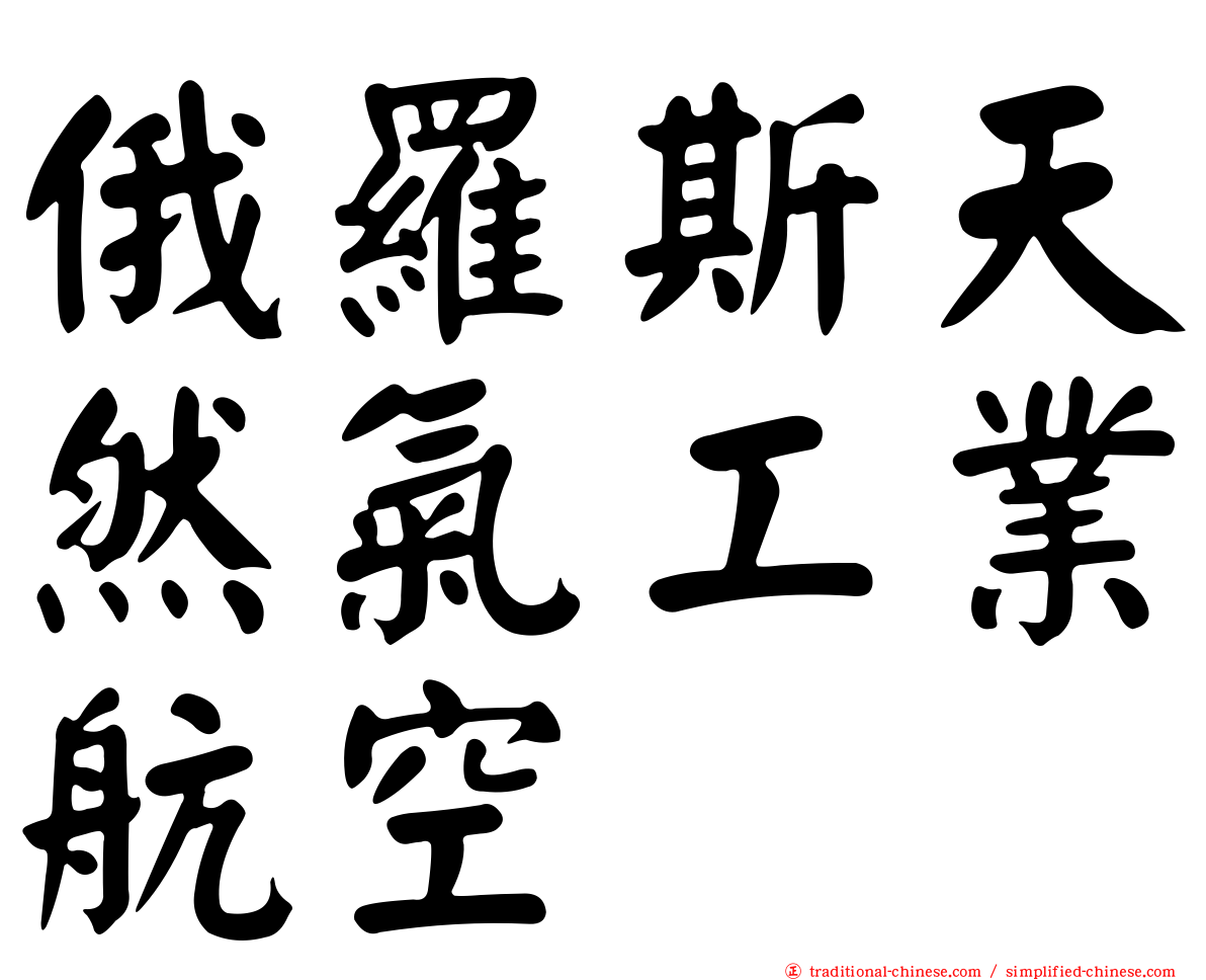 俄羅斯天然氣工業航空