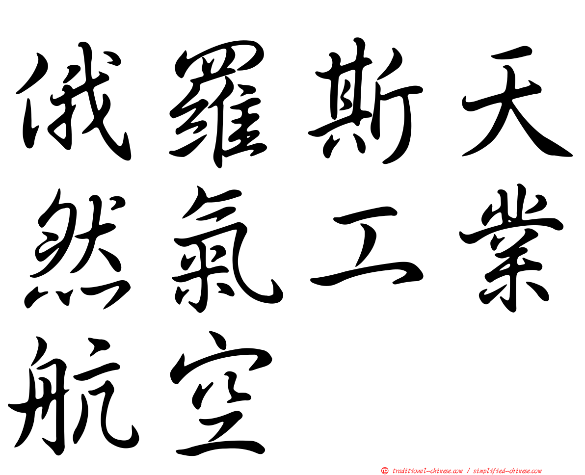 俄羅斯天然氣工業航空