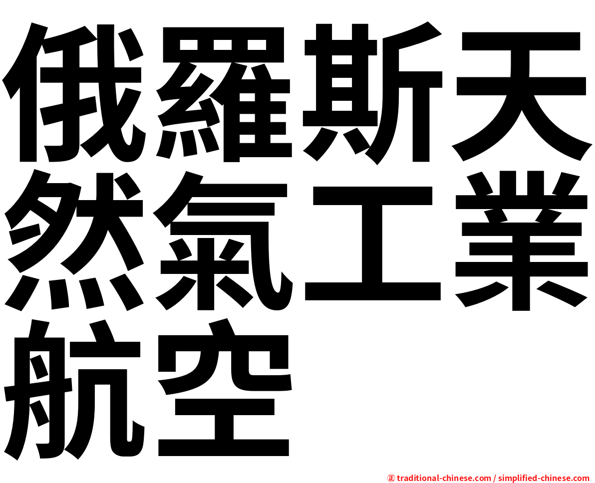 俄羅斯天然氣工業航空