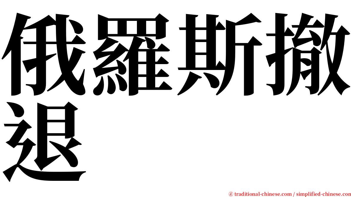 俄羅斯撤退 serif font