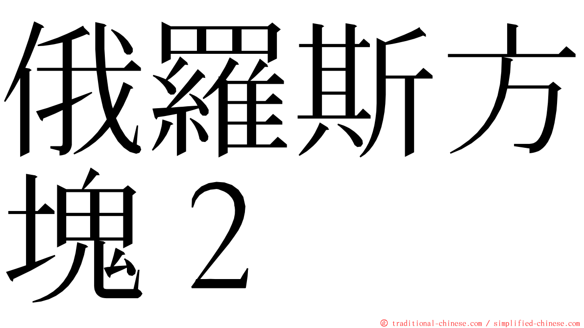 俄羅斯方塊２ ming font