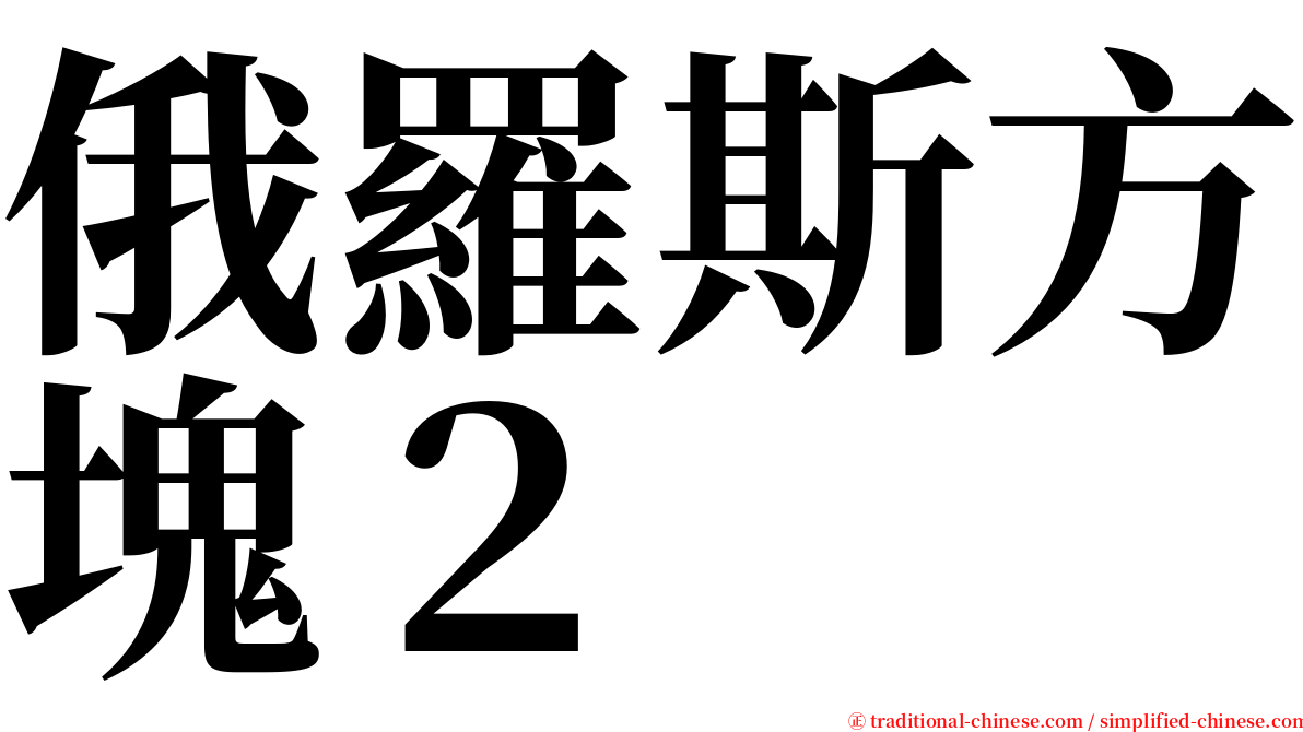 俄羅斯方塊２ serif font