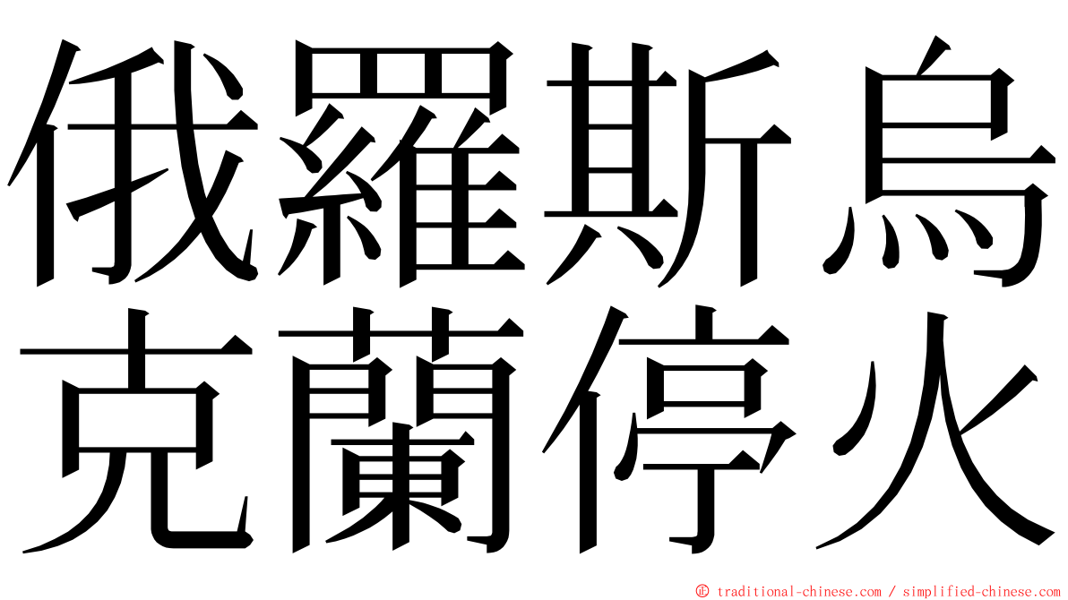 俄羅斯烏克蘭停火 ming font