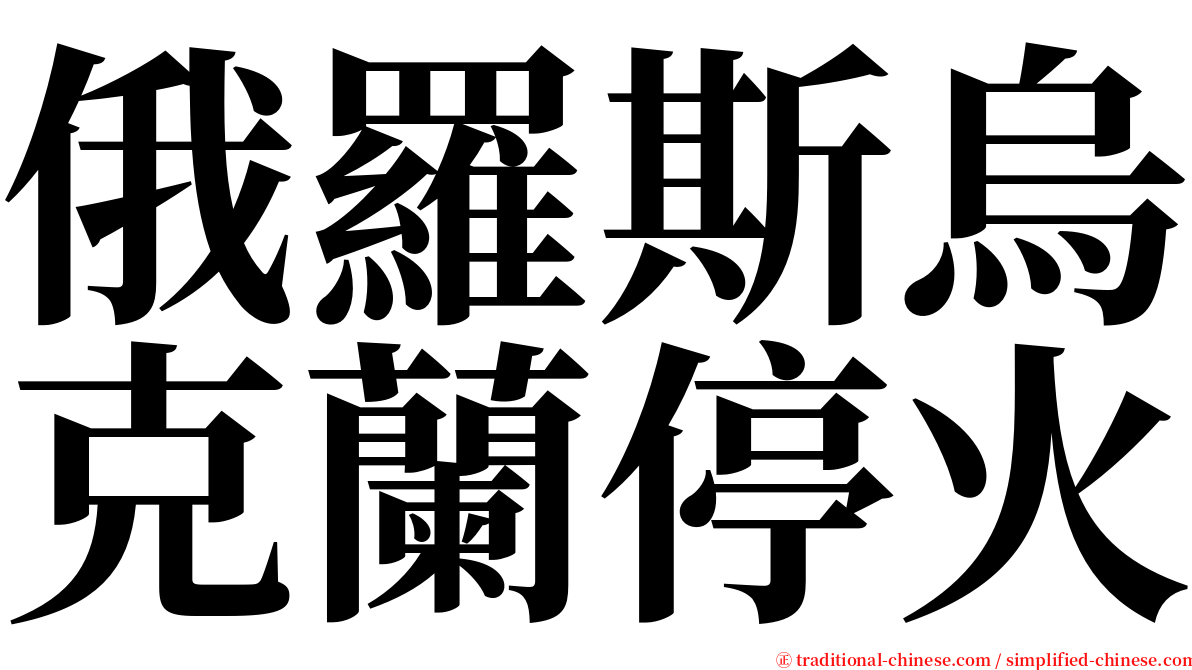 俄羅斯烏克蘭停火 serif font