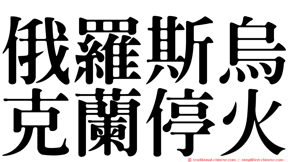 俄羅斯烏克蘭停火