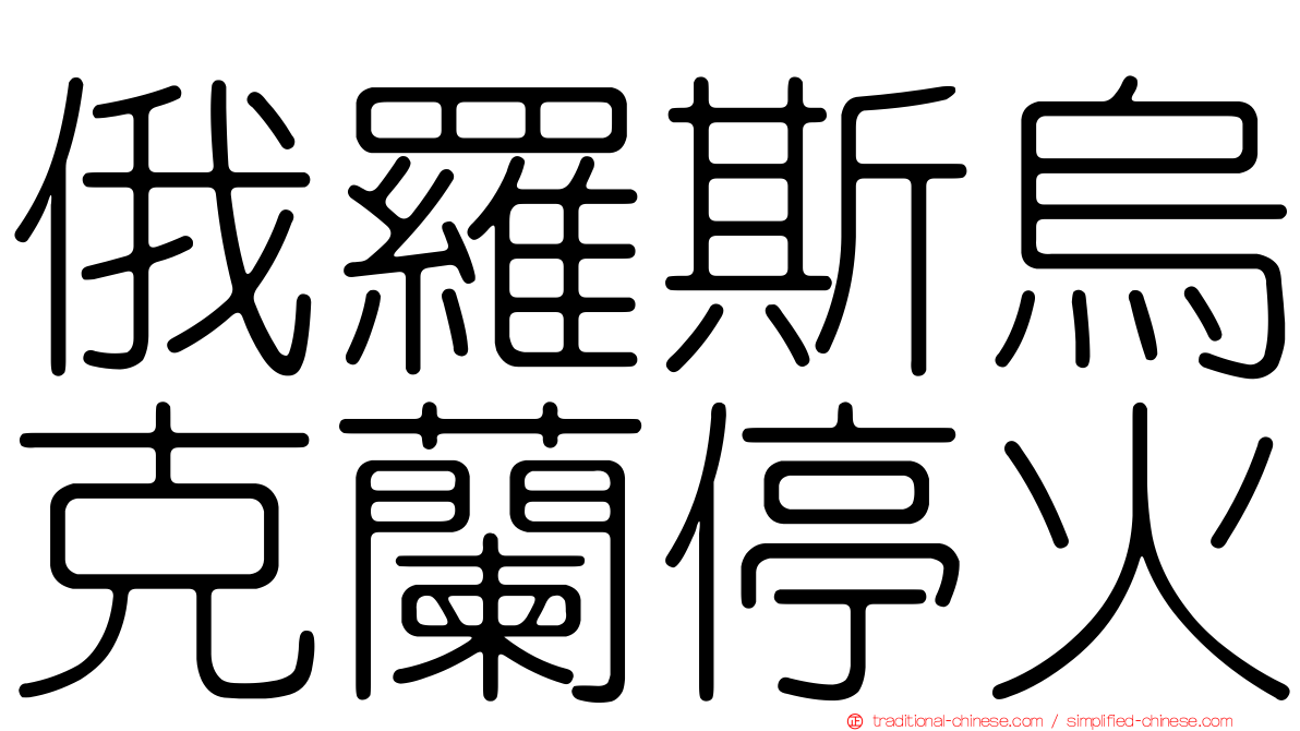 俄羅斯烏克蘭停火