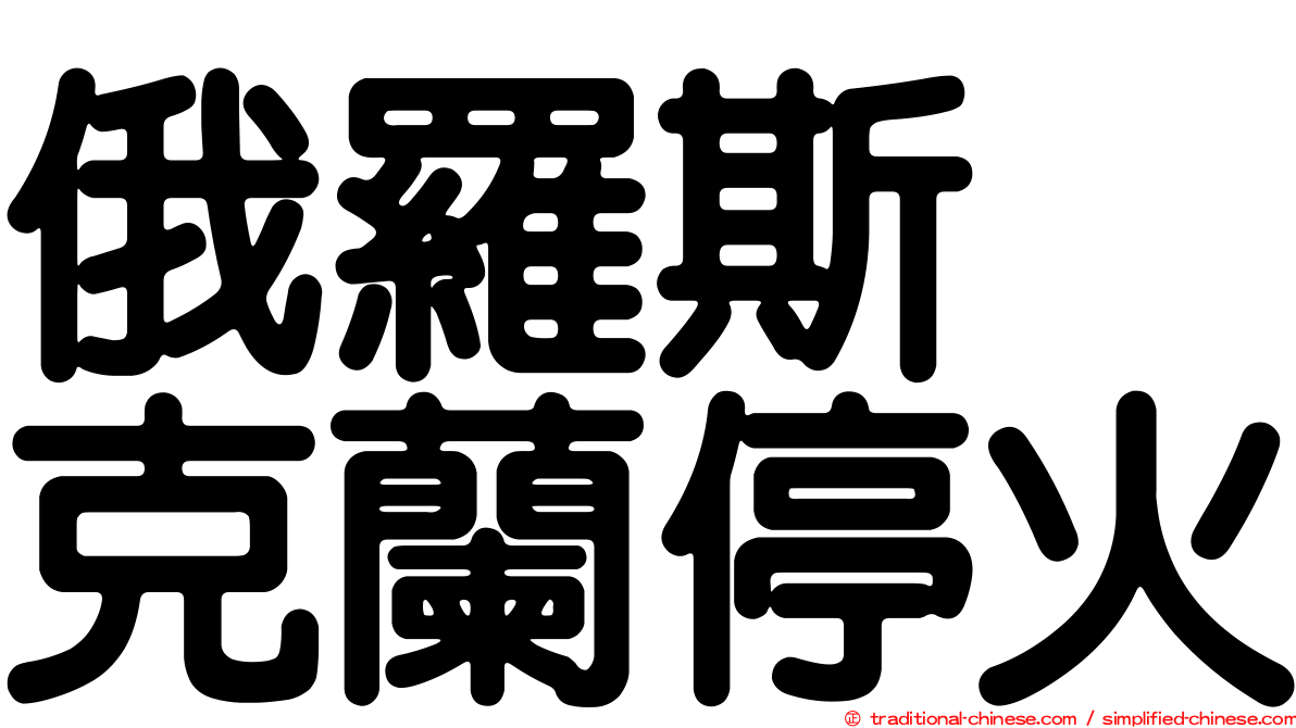 俄羅斯烏克蘭停火