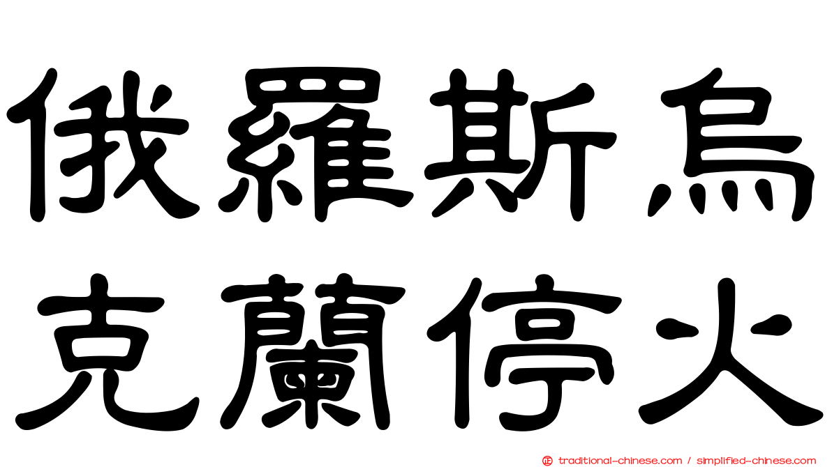 俄羅斯烏克蘭停火