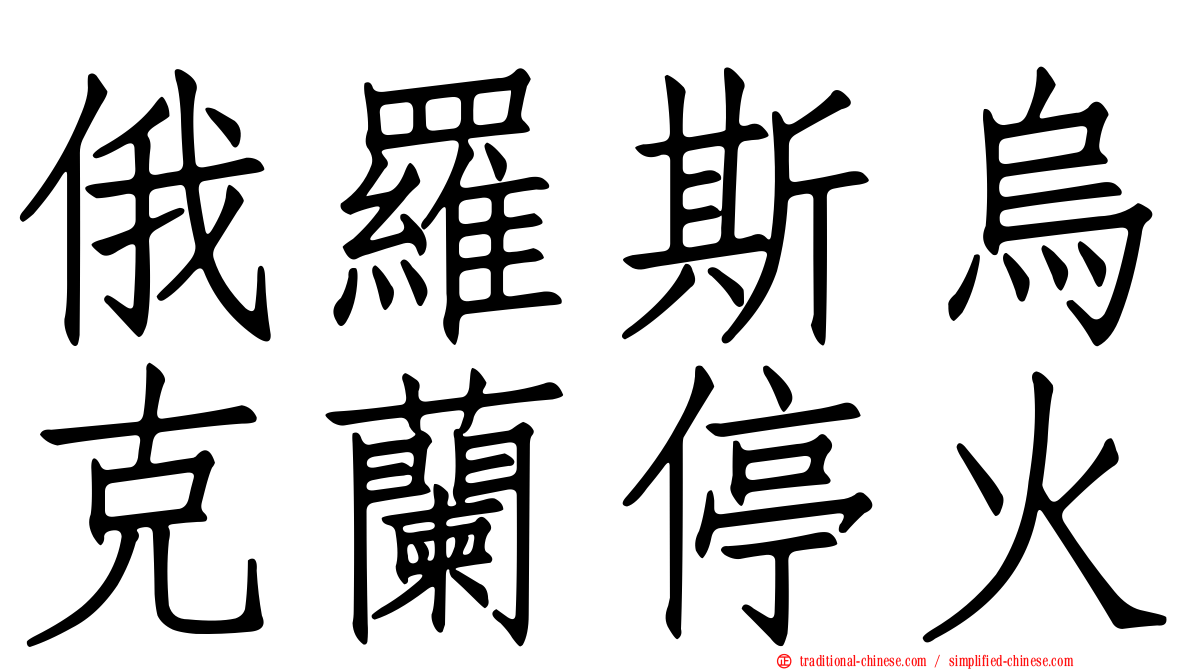 俄羅斯烏克蘭停火