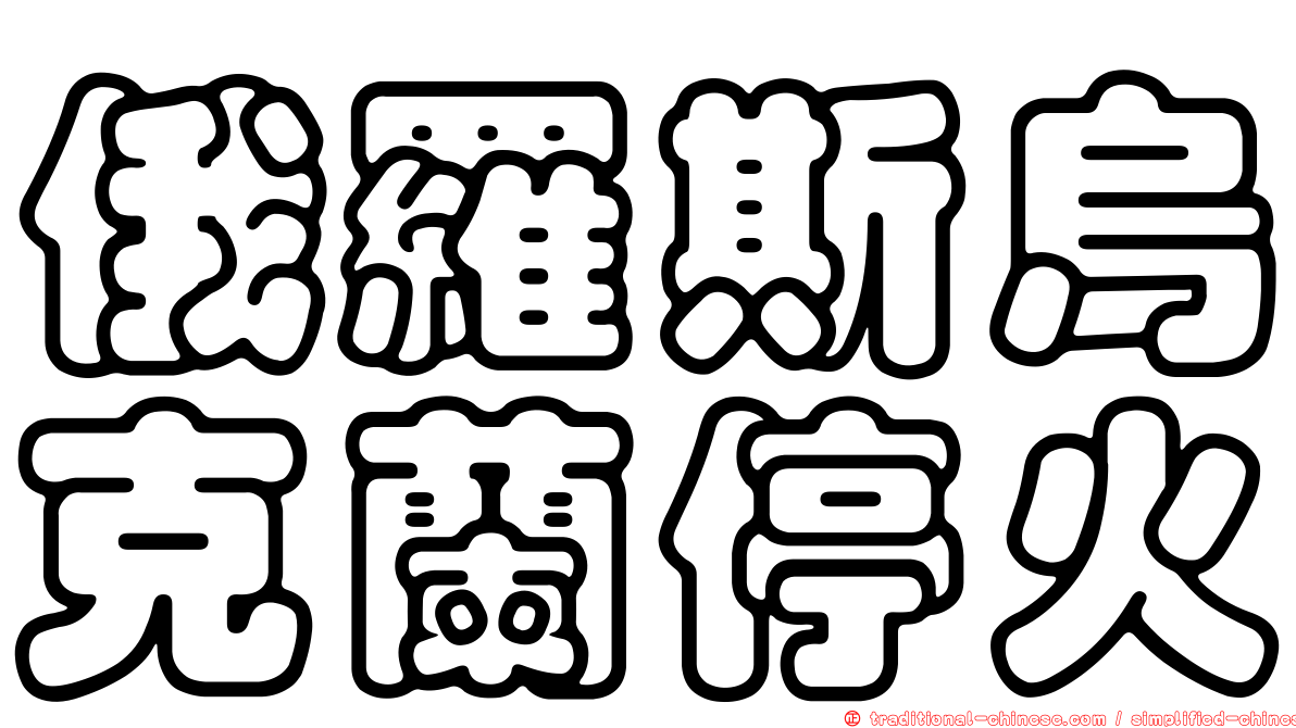 俄羅斯烏克蘭停火