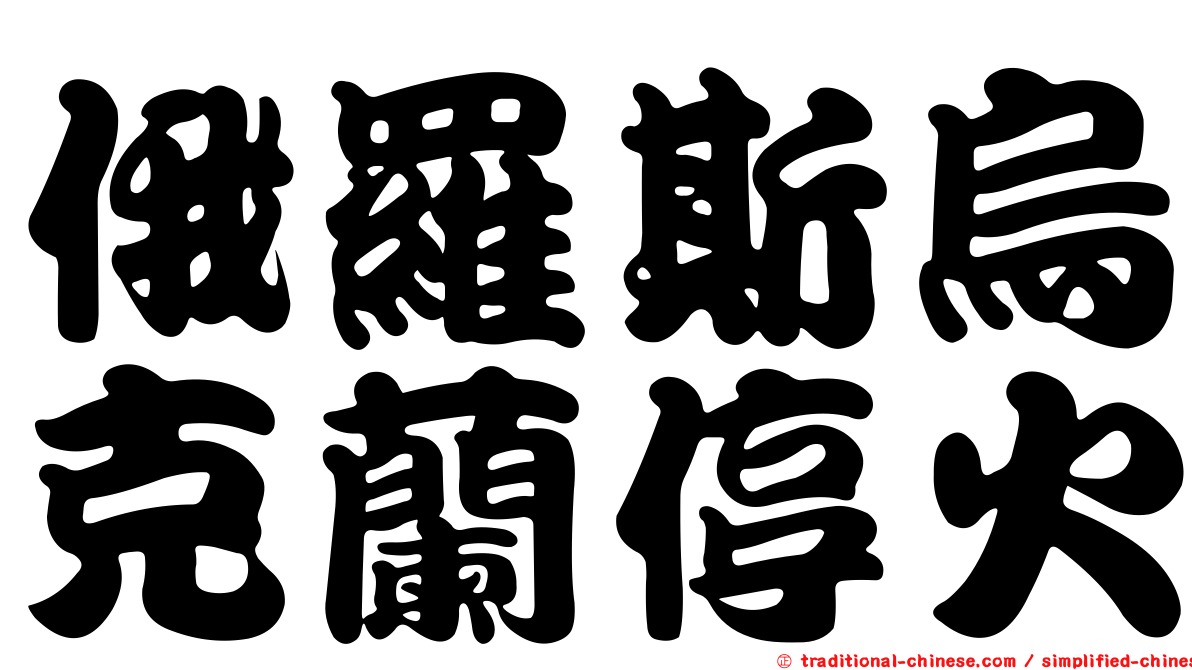 俄羅斯烏克蘭停火