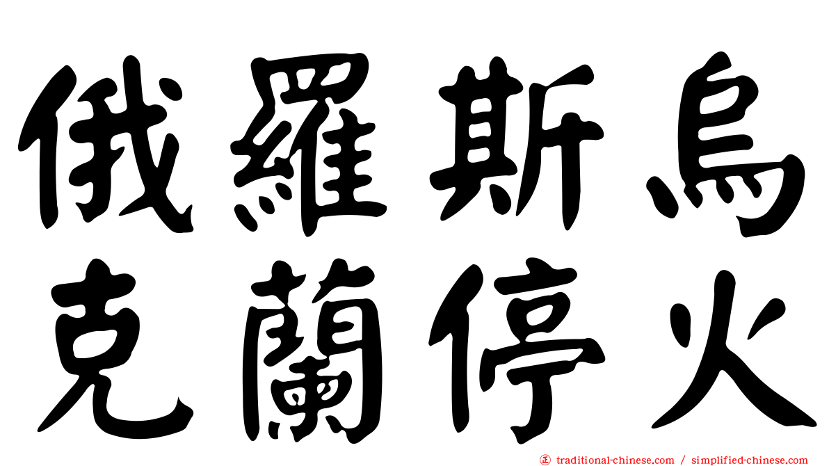 俄羅斯烏克蘭停火