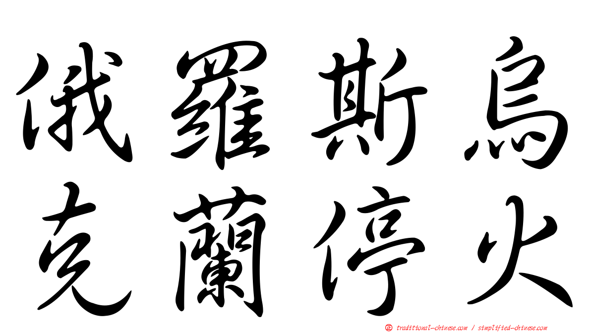 俄羅斯烏克蘭停火