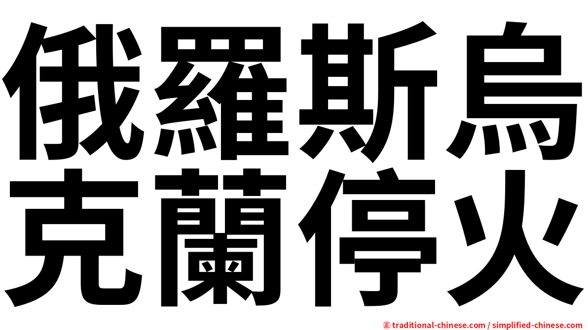 俄羅斯烏克蘭停火