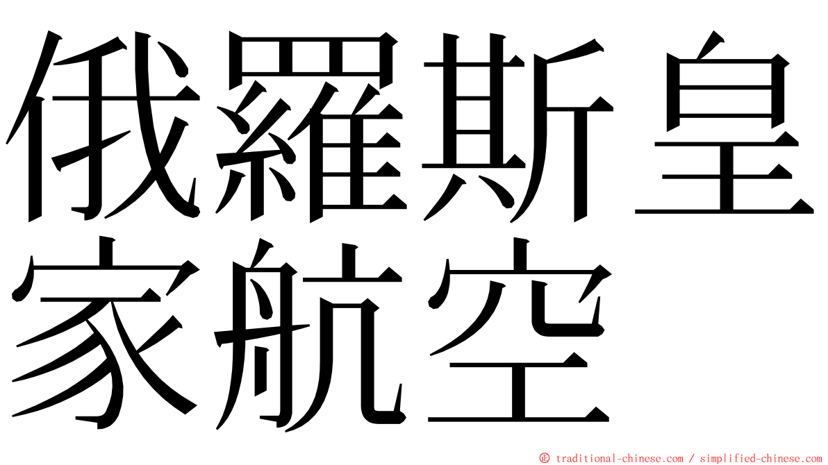 俄羅斯皇家航空 ming font