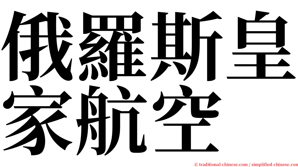 俄羅斯皇家航空 serif font