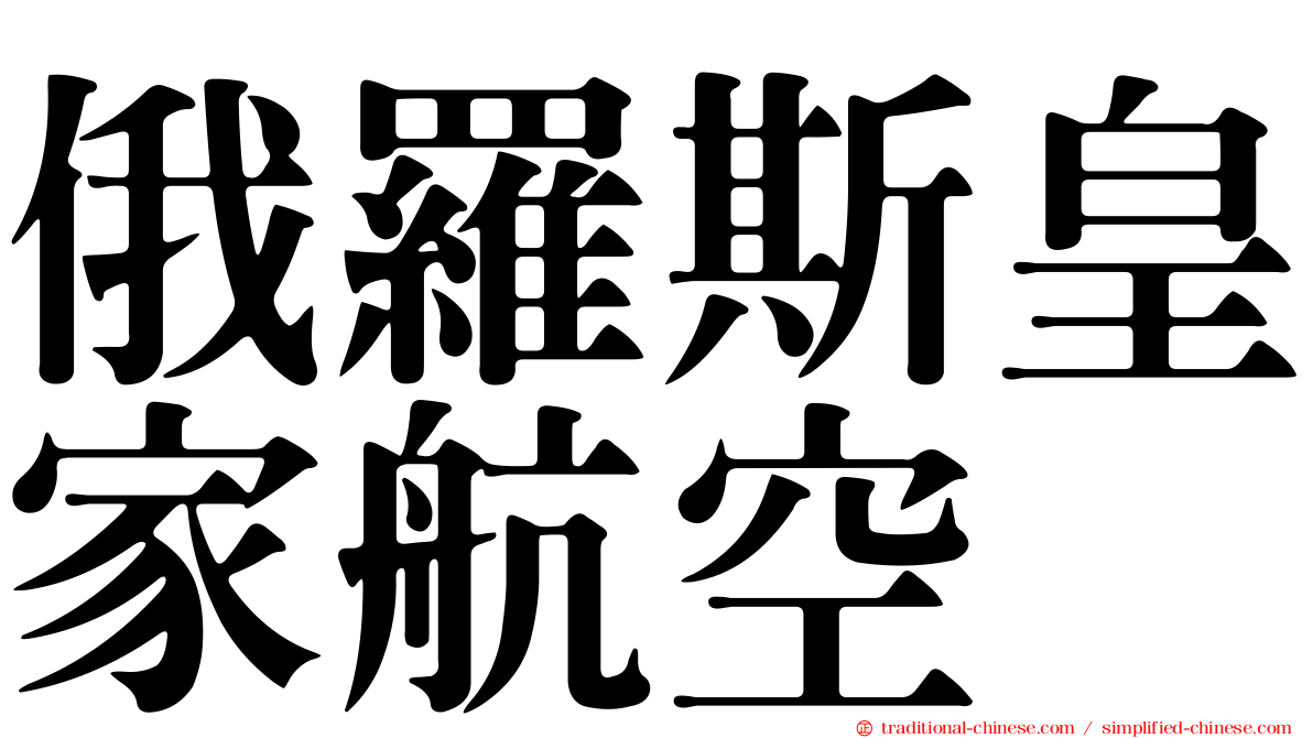 俄羅斯皇家航空
