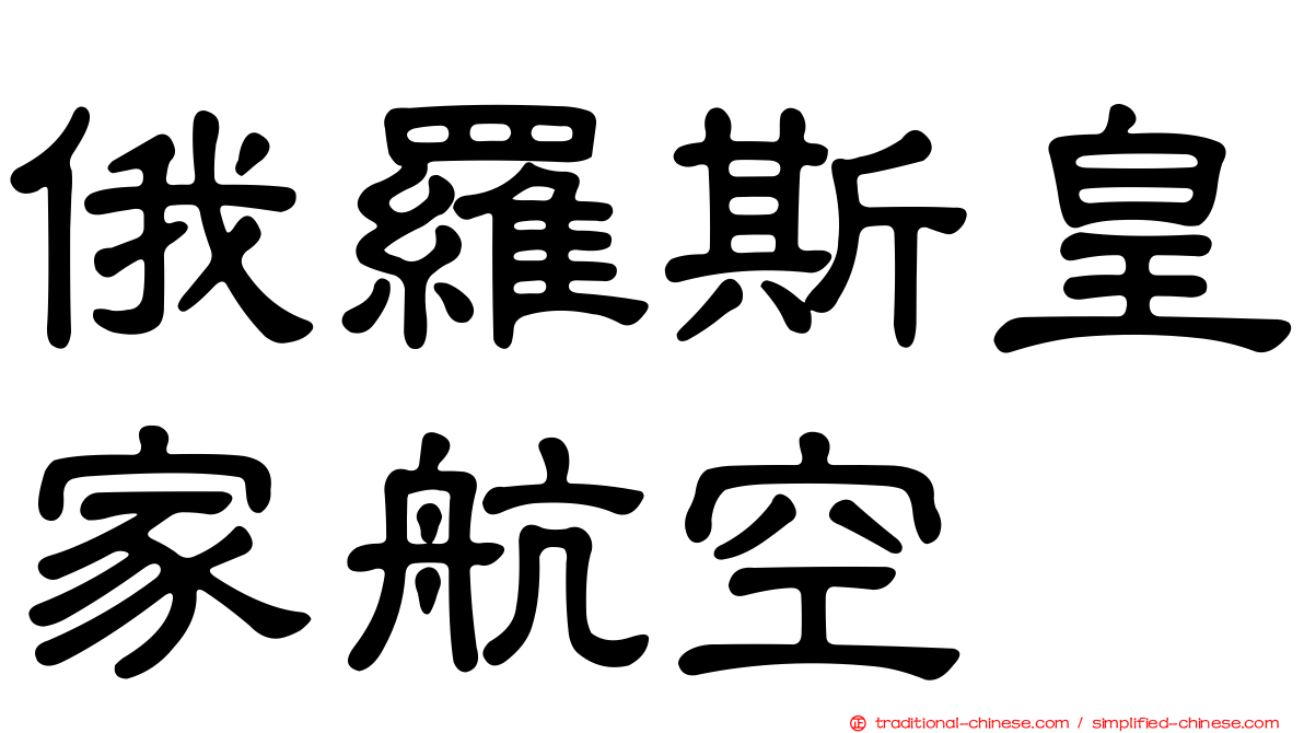 俄羅斯皇家航空