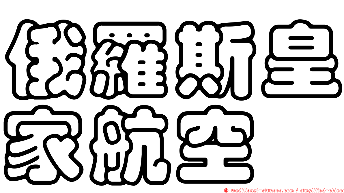 俄羅斯皇家航空