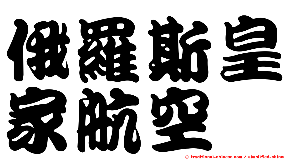 俄羅斯皇家航空