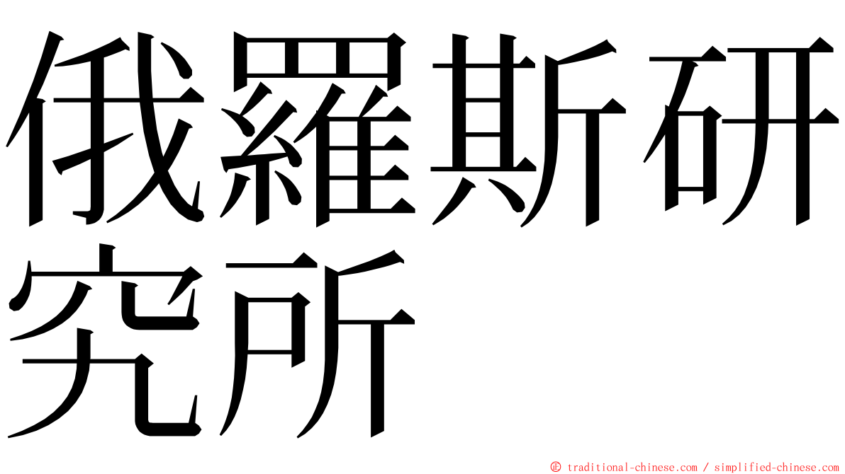 俄羅斯研究所 ming font