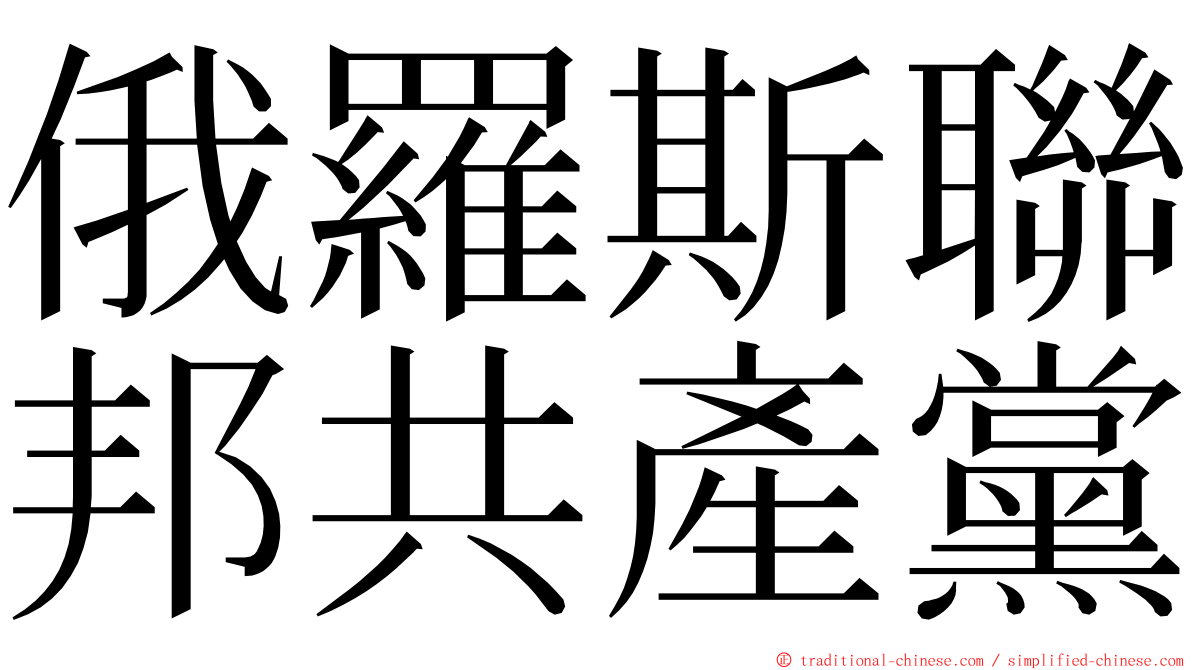 俄羅斯聯邦共產黨 ming font