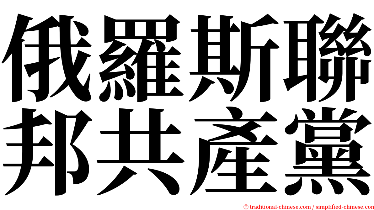 俄羅斯聯邦共產黨 serif font