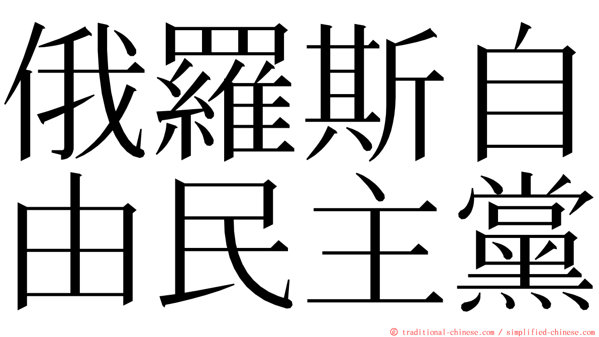 俄羅斯自由民主黨 ming font