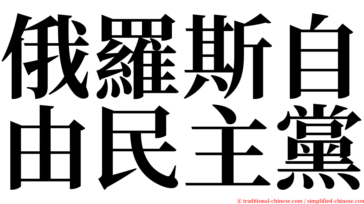 俄羅斯自由民主黨 serif font