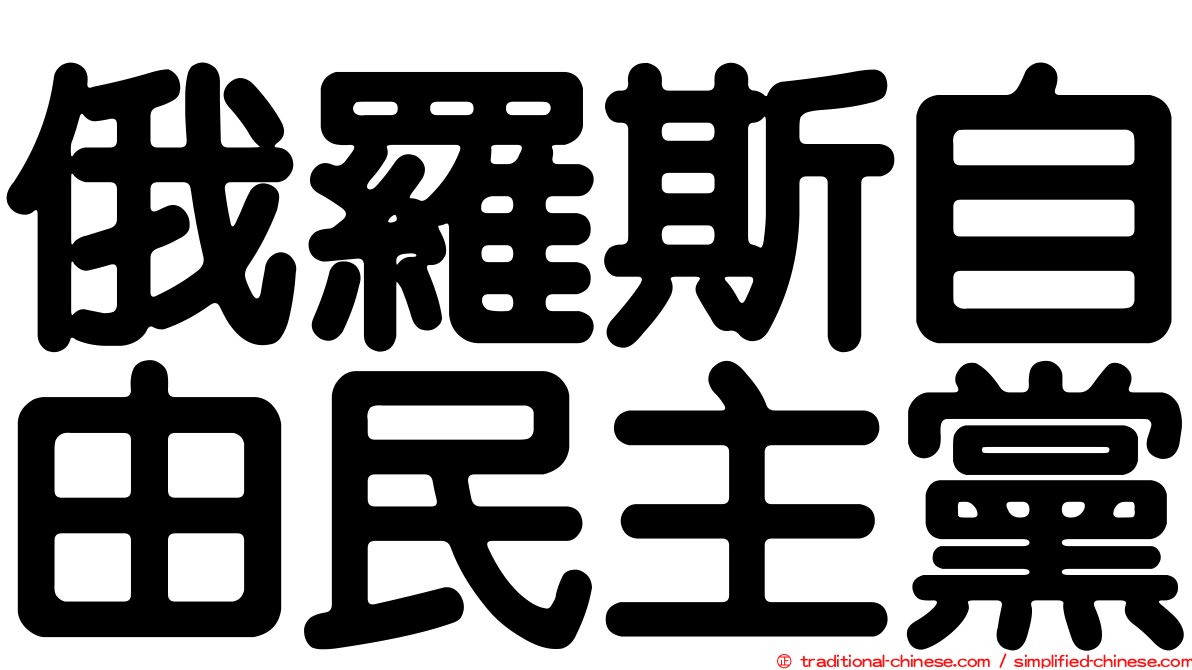 俄羅斯自由民主黨