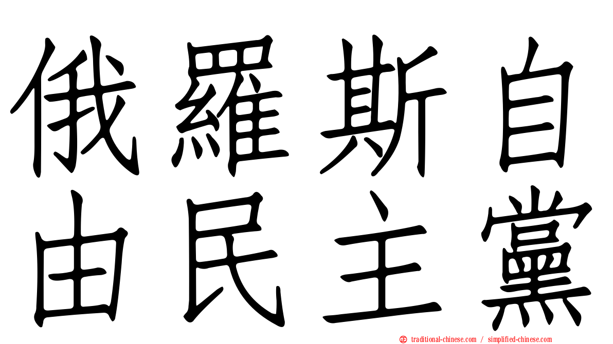 俄羅斯自由民主黨