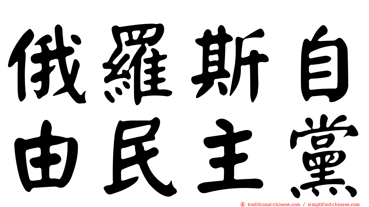 俄羅斯自由民主黨
