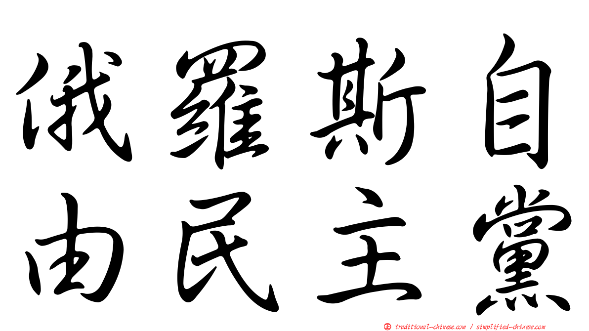 俄羅斯自由民主黨