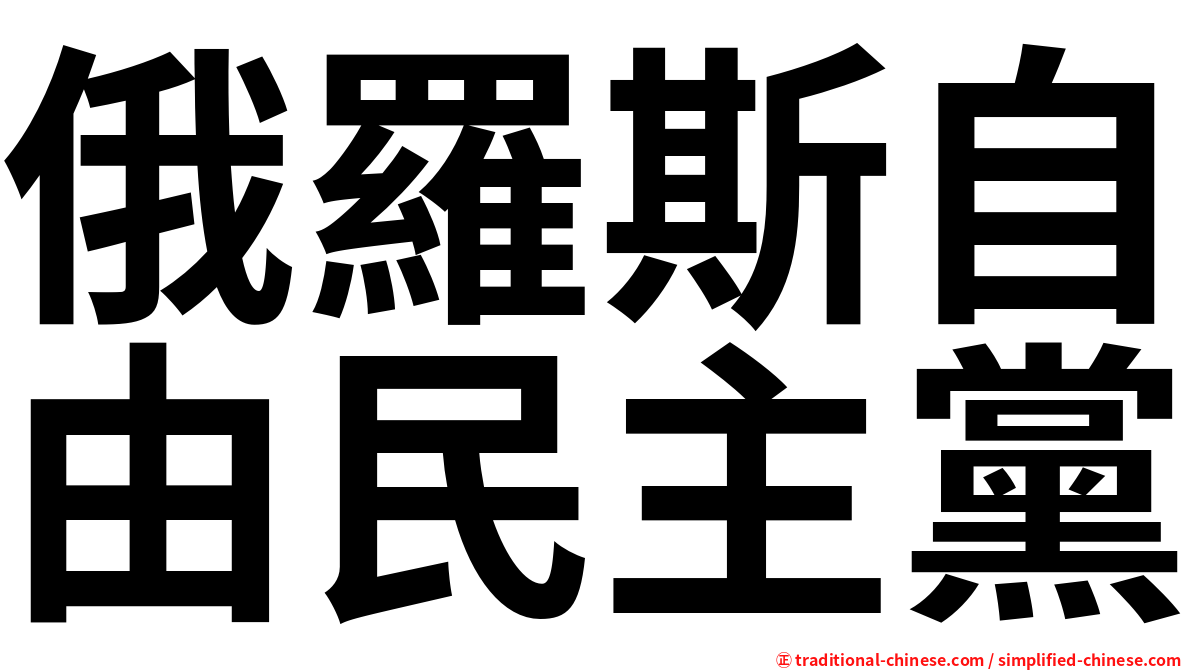 俄羅斯自由民主黨