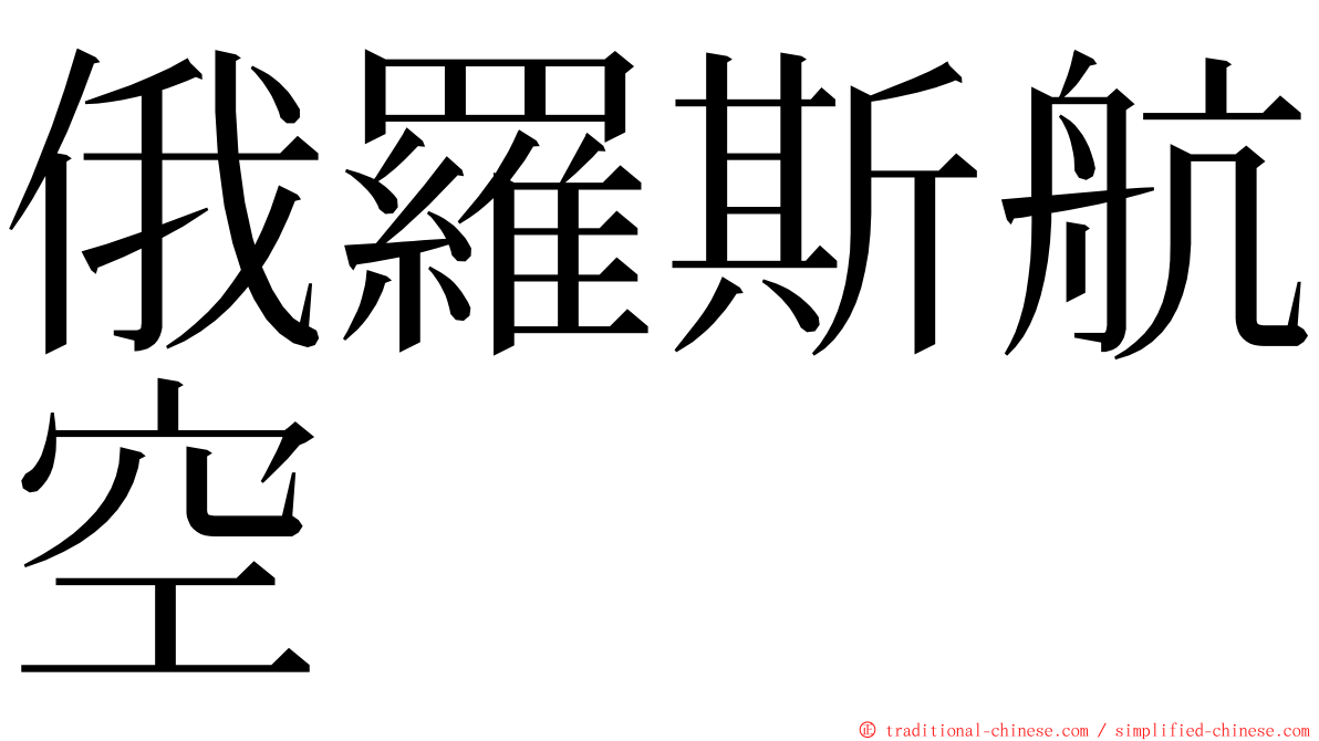 俄羅斯航空 ming font