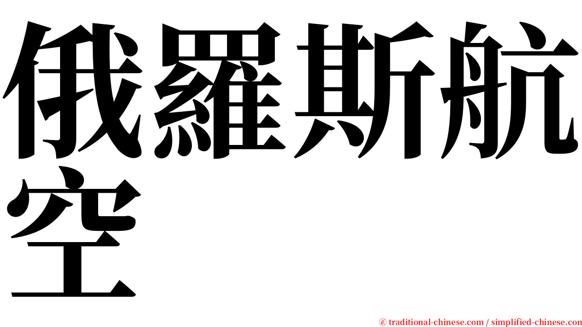 俄羅斯航空 serif font