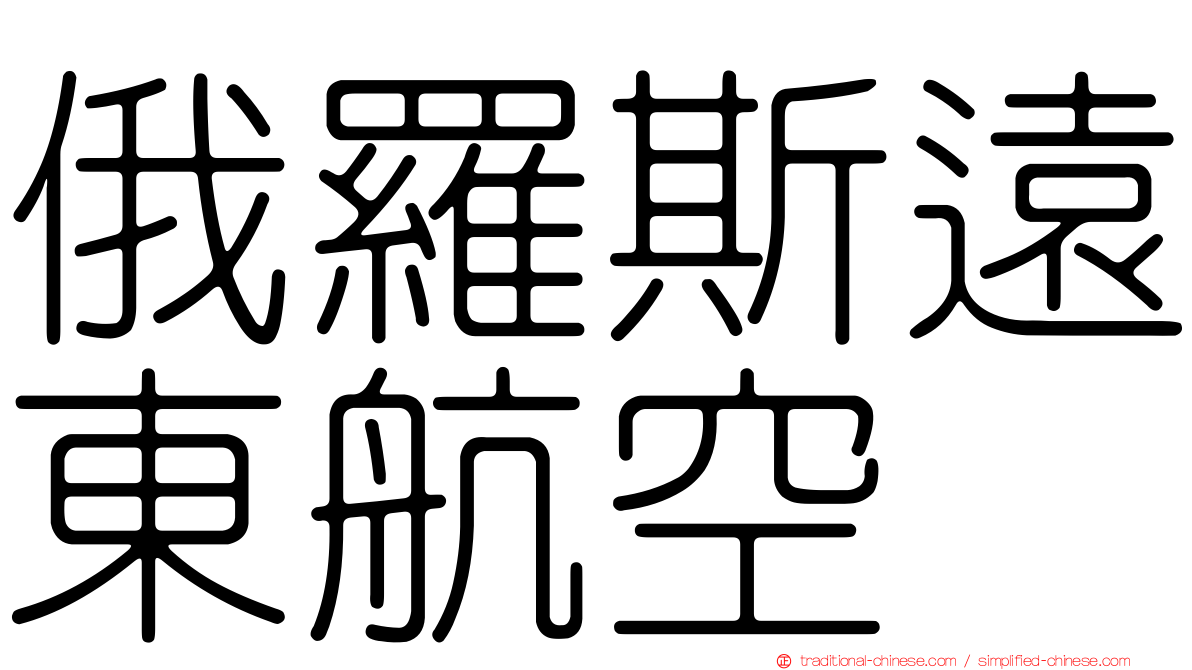 俄羅斯遠東航空
