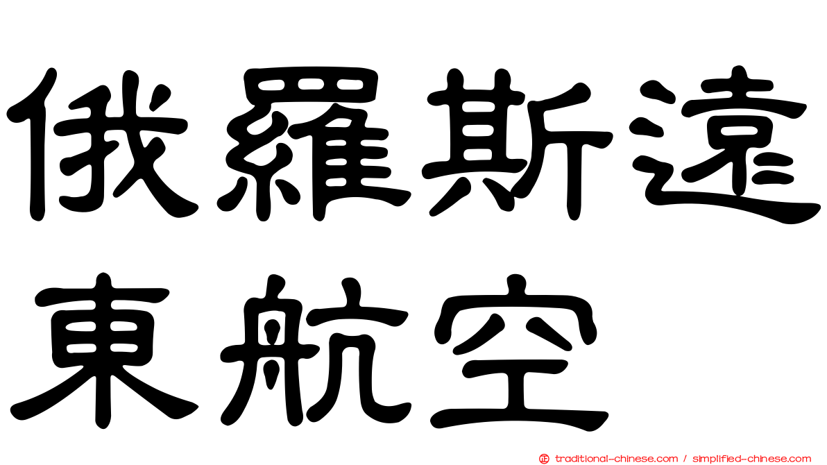 俄羅斯遠東航空