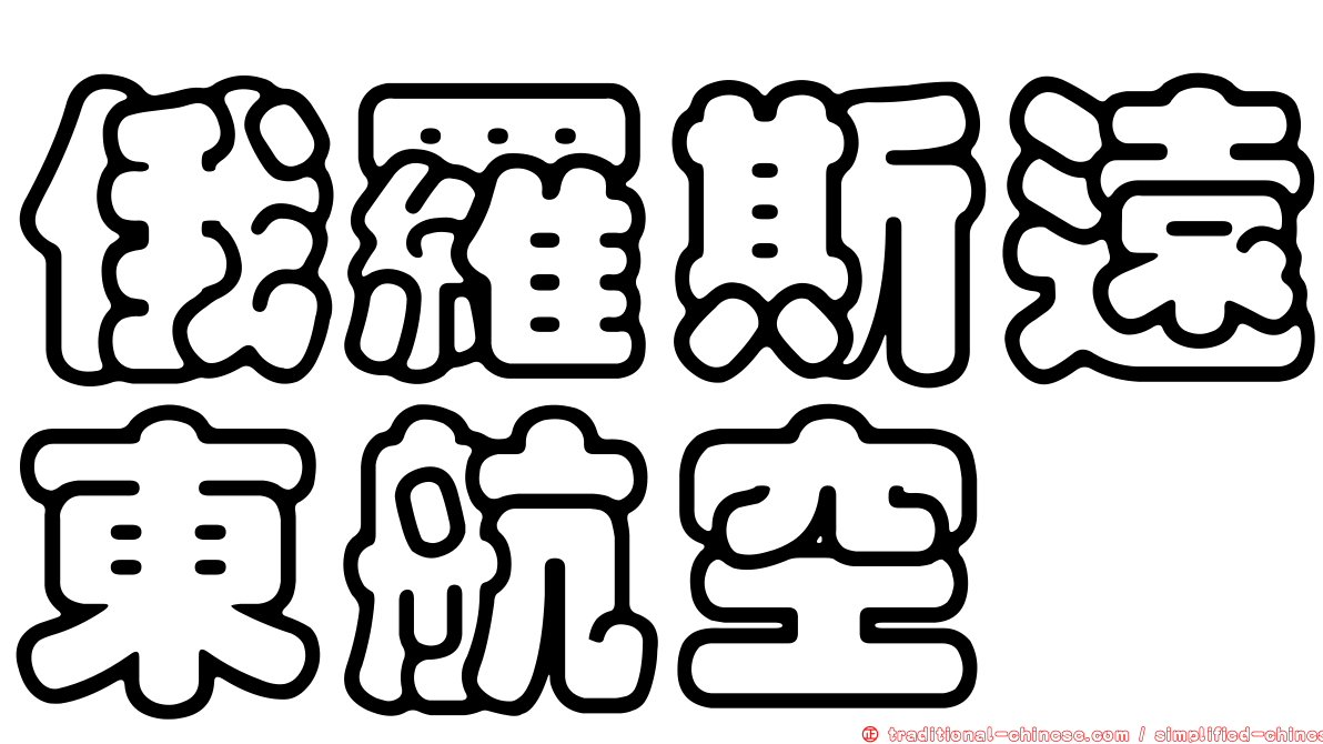 俄羅斯遠東航空