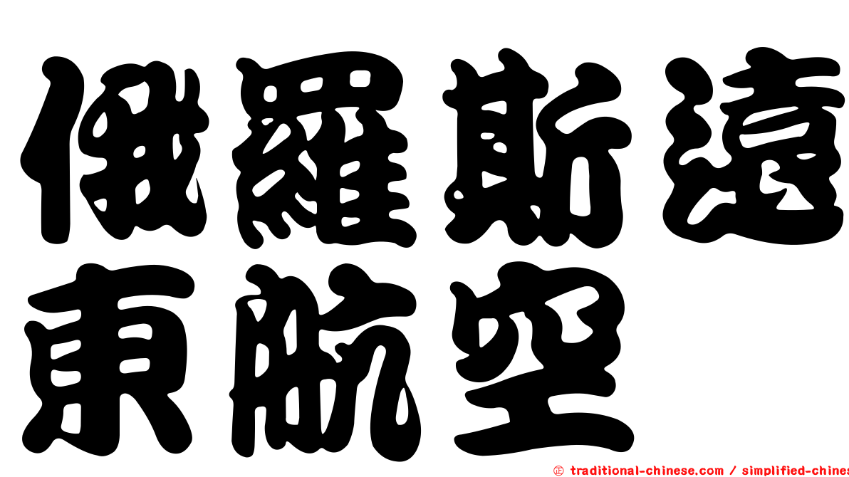 俄羅斯遠東航空