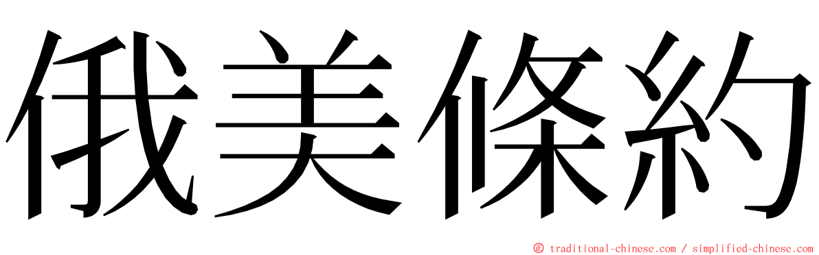 俄美條約 ming font