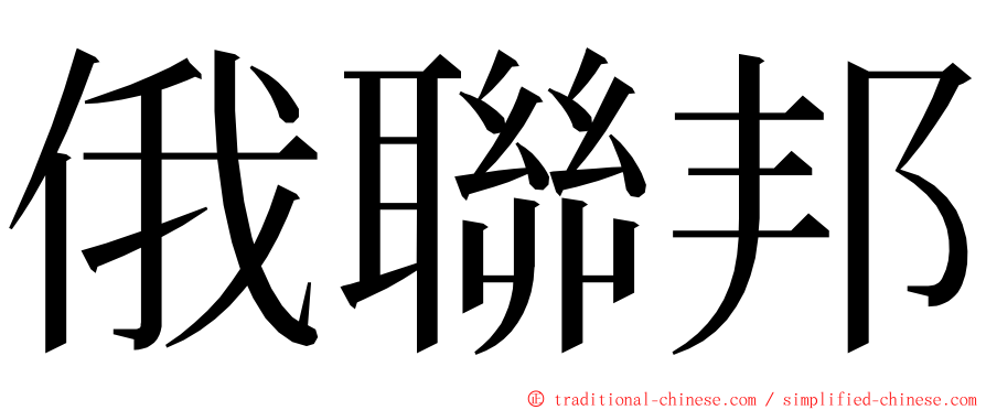 俄聯邦 ming font