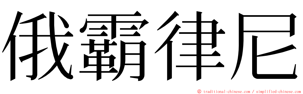 俄霸律尼 ming font