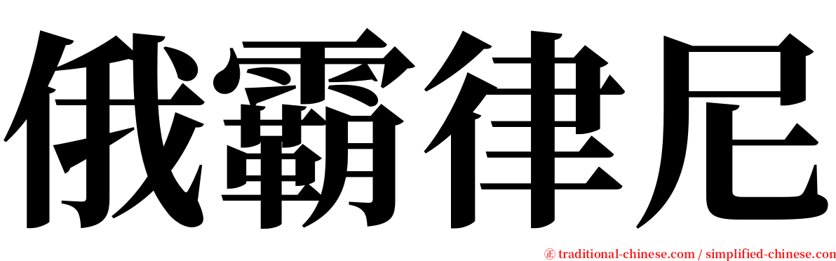 俄霸律尼 serif font