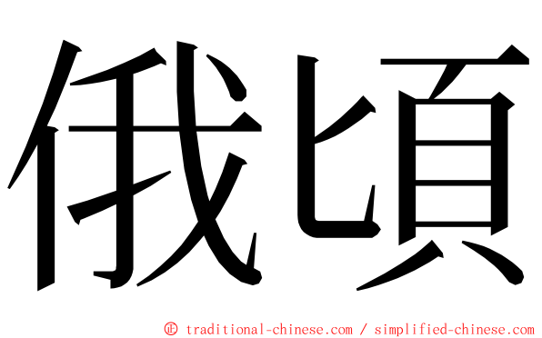 俄頃 ming font